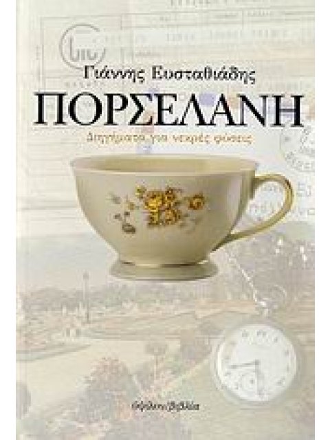 ΠΟΡΣΕΛΑΝΗ ΔΙΗΓΗΜΑΤΑ ΓΙΑ ΝΕΚΡΕΣ ΦΥΣΕΙΣ