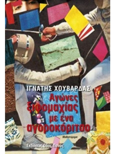 ΑΓΩΝΕΣ ΞΙΦΟΜΑΧΙΑΣ ΜΕ ΕΝΑ ΑΓΟΡΟΚΟΡΙΤΣΟ