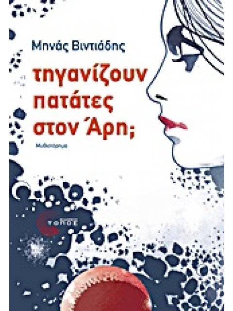 ΤΗΓΑΝΙΖΟΥΝ ΠΑΤΑΤΕΣ ΣΤΟΝ ΑΡΗ; ΜΥΘΙΣΤΟΡΗΜΑ