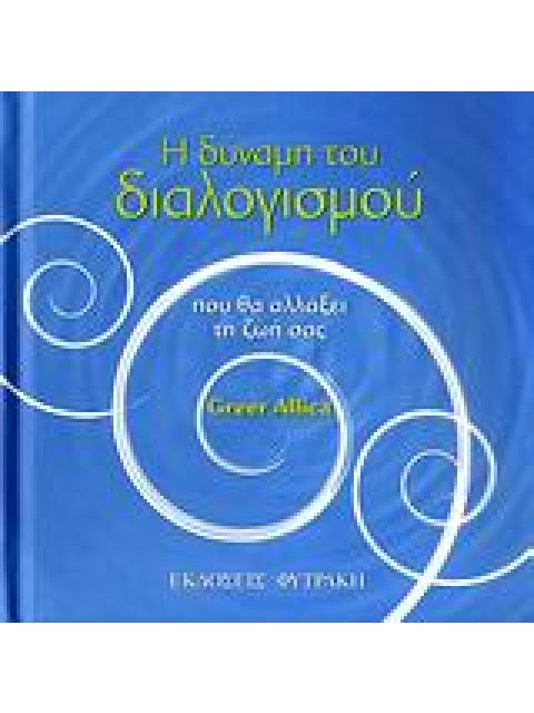Η ΔΥΝΑΜΗ ΤΟΥ ΔΙΑΛΟΓΙΣΜΟΥ ΠΟΥ ΘΑ ΑΛΛΑΞΕΙ ΤΗ ΖΩΗ ΣΑΣ