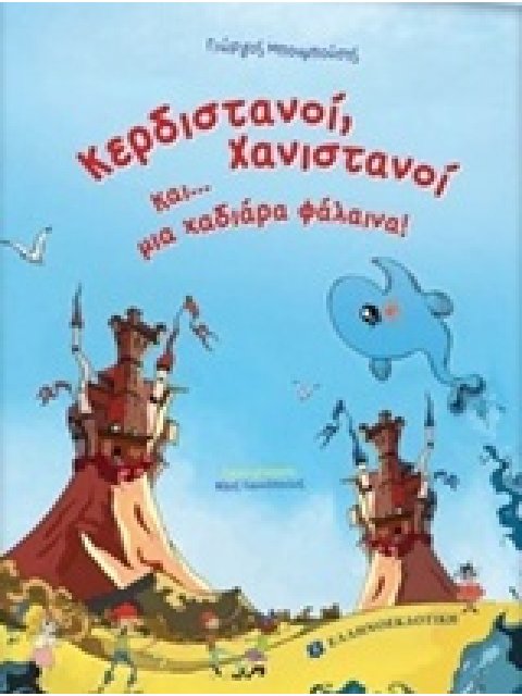 ΚΕΡΔΙΣΤΑΝΟΙ, ΧΑΝΙΣΤΑΝΟΙ ΚΑΙ... ΜΙΑ ΧΑΔΙΑΡΑ ΦΑΛΑΙΝΑ