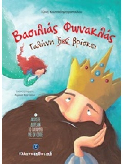 ΒΑΣΙΛΙΑΣ ΦΩΝΑΚΛΑΣ ΓΑΛΗΝΗ ΔΕΝ ΒΡΙΣΚΕΙ