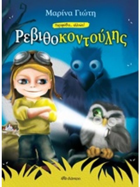 ΡΕΒΙΘΟΚΟΝΤΟΥΛΗΣ