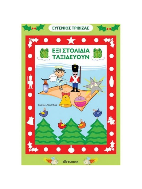 ΕΞΙ ΣΤΟΛΙΔΙΑ ΤΑΞΙΔΕΥΟΥΝ