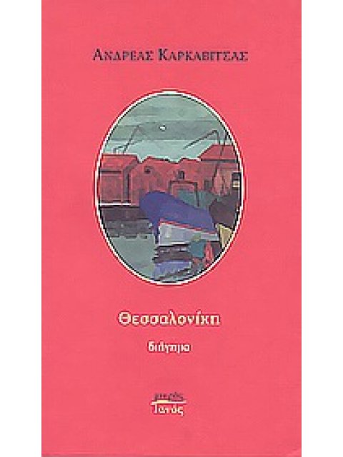 ΘΕΣΣΑΛΟΝΙΚΗ ΔΙΗΓΗΜΑ ΜΙΚΡΟΣ ΙΑΝΟΣ