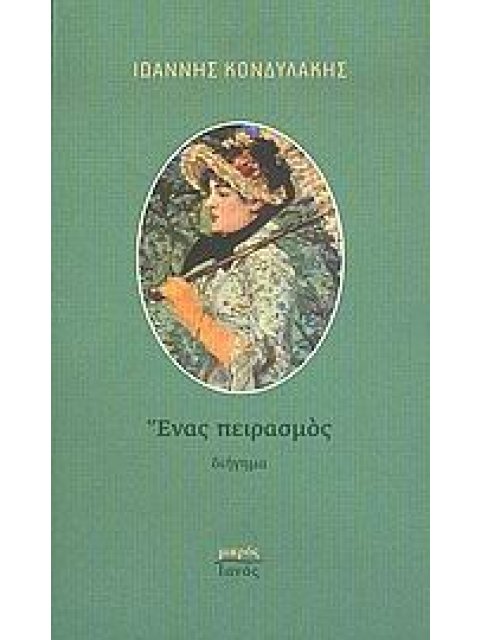 ΕΝΑΣ ΠΕΙΡΑΣΜΟΣ ΔΙΗΓΗΜΑ ΜΙΚΡΟΣ ΙΑΝΟΣ