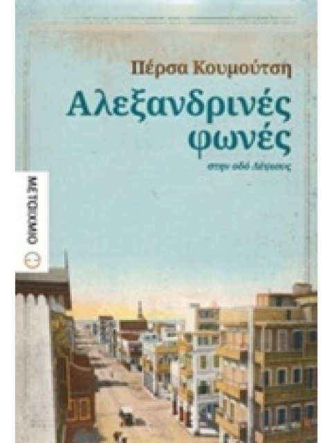 ΑΛΕΞΑΝΔΡΙΝΕΣ ΦΩΝΕΣ ΣΤΗΝ ΟΔΟ ΛΕΨΙΟΥΣ