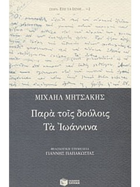 ΠΑΡΑ ΤΟΙΣ ΔΟΥΛΟΙΣ. ΤΑ ΙΩΑΝΝΙΝΑ ΚΛΑΣΙΚΗ ΕΛΛΗΝΙΚΗ ΛΟΓΟΤΕΧΝΙΑ