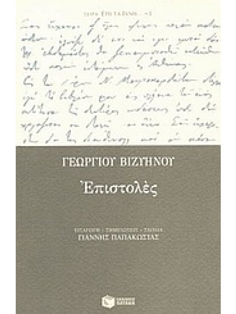 ΕΠΙΣΤΟΛΕΣ ΚΛΑΣΙΚΗ ΕΛΛΗΝΙΚΗ ΛΟΓΟΤΕΧΝΙΑ