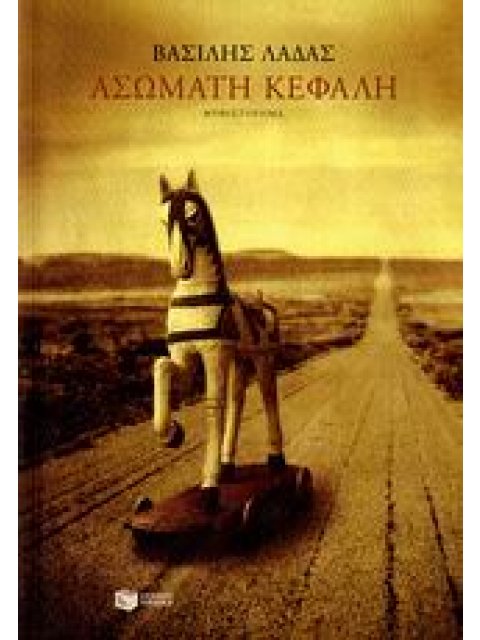 ΑΣΩΜΑΤΗ ΚΕΦΑΛΗ