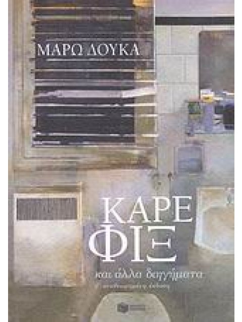 ΚΑΡΕ ΦΙΞ ΚΑΙ ΑΛΛΑ ΔΙΗΓΗΜΑΤΑ