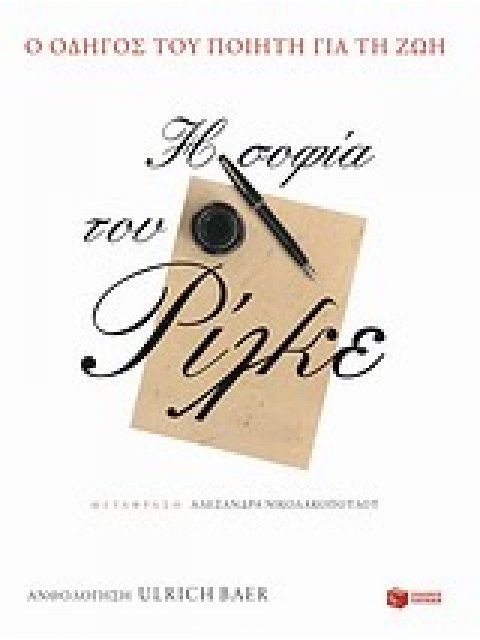 Η ΣΟΦΙΑ ΤΟΥ ΡΙΛΚΕ: Ο ΟΔΗΓΟΣ ΤΟΥ ΠΟΙΗΤΗ ΓΙΑ ΤΗ ΖΩΗ (ΛΟΓΟΤΕΧΝΙΚΑ ΔΟΚΙΜΙΑ)