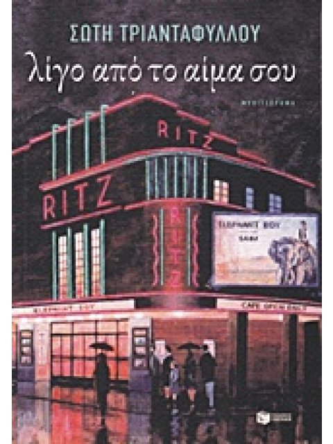 ΛΙΓΟ ΑΠΟ ΤΟ ΑΙΜΑ ΣΟΥ 4η ΕΚΔΟΣΗ