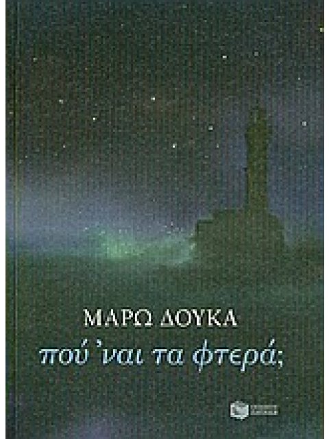 ΠΟΥ ’ΝΑΙ ΤΑ ΦΤΕΡΑ; ΝΟΥΒΕΛΑ ΣΥΓΧΡΟΝΗ ΕΛΛΗΝΙΚΗ ΛΟΓΟΤΕΧΝΙΑ