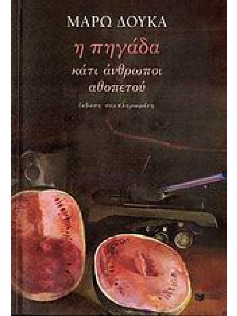 Η ΠΗΓΑΔΑ. ΚΑΤΙ ΑΝΘΡΩΠΟΙ. ΑΘΟΠΕΤΟΥ