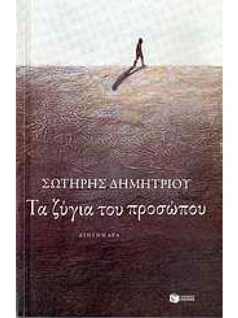 ΤΑ ΖΥΓΙΑ ΤΟΥ ΠΡΟΣΩΠΟΥ ΔΙΗΓΗΜΑΤΑ ΣΥΓΧΡΟΝΗ ΕΛΛΗΝΙΚΗ ΛΟΓΟΤΕΧΝΙΑ