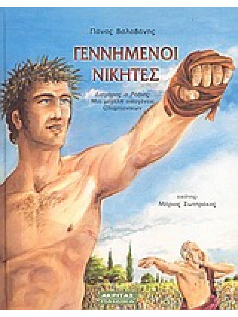 ΓΕΝΝΗΜΕΝΟΙ ΝΙΚΗΤΕΣ