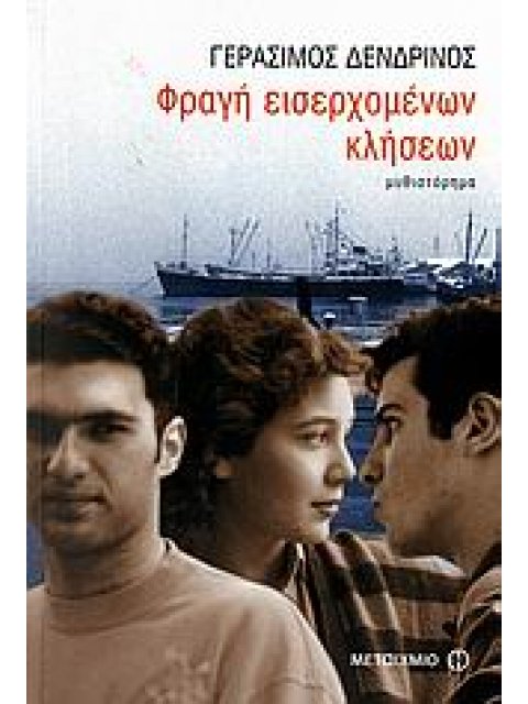 ΦΡΑΓΗ ΕΙΣΕΡΧΟΜΕΝΩΝ ΚΛΗΣΕΩΝ ΜΥΘΙΣΤΟΡΗΜΑ