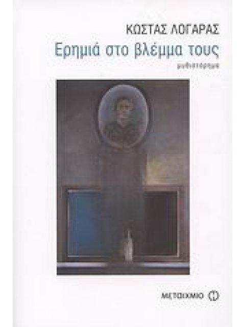 ΕΡΗΜΙΑ ΣΤΟ ΒΛΕΜΜΑ ΤΟΥΣ ΜΥΘΙΣΤΟΡΗΜΑ