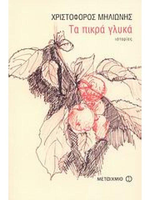 ΤΑ ΠΙΚΡΑ ΓΛΥΚΑ ΙΣΤΟΡΙΕΣ