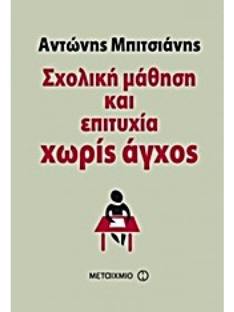 ΣΧΟΛΙΚΗ ΜΑΘΗΣΗ ΚΑΙ ΕΠΙΤΥΧΙΑ ΧΩΡΙΣ ΑΓΧΟΣ