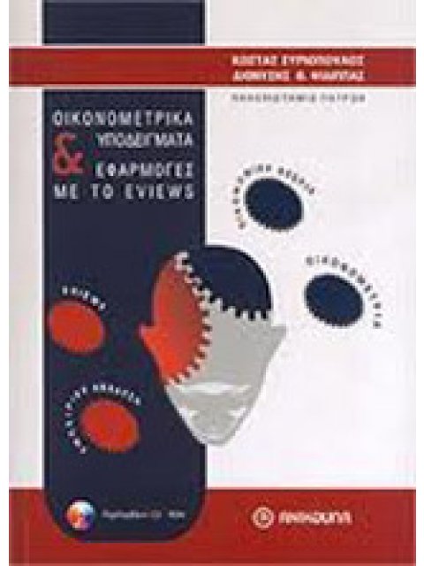 ΟΙΚΟΝΟΜΕΤΡΙΚΑ ΥΠΟΔΕΙΓΜΑΤΑ ΚΑΙ ΕΦΑΡΜΟΓΕΣ ΜΕ ΤΟ EVIEWS