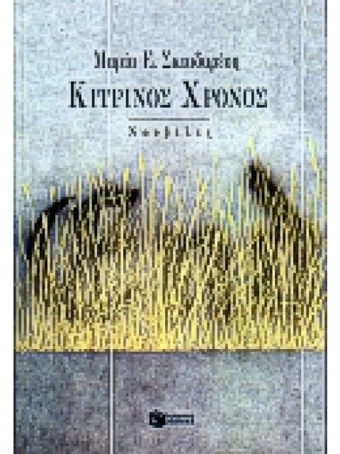 ΚΙΤΡΙΝΟΣ ΧΡΟΝΟΣ