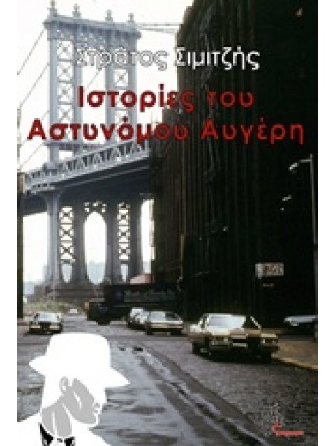 ΙΣΤΟΡΙΕΣ ΤΟΥ ΑΣΤΥΝΟΜΟΥ ΑΥΓΕΡΗ