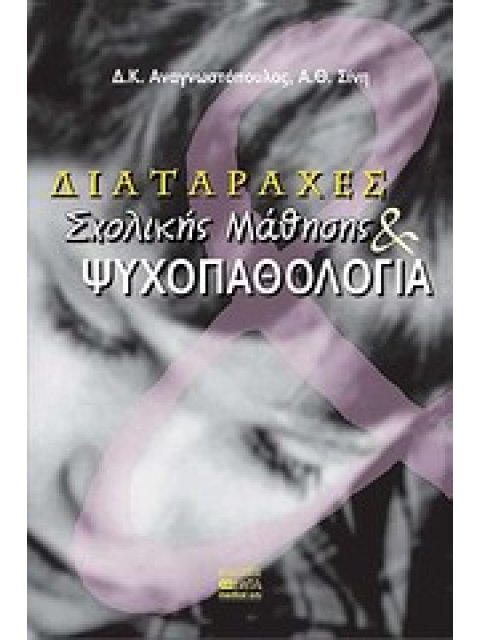 ΔΙΑΤΑΡΑΧΕΣ ΣΧΟΛΙΚΗΣ ΜΑΘΗΣΗΣ ΚΑΙ ΨΥΧΟΠΑΘΟΛΟΓΙΑ