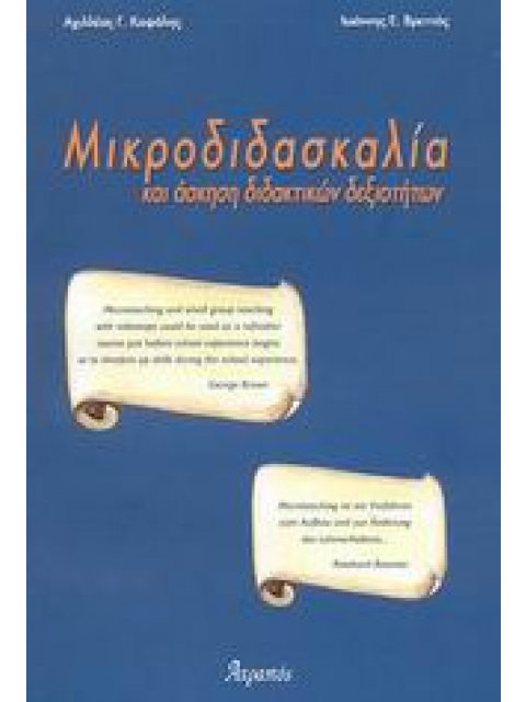 ΜΙΚΡΟΔΙΔΑΣΚΑΛΙΑ ΚΑΙ ΑΣΚΗΣΗ ΔΙΔΑΚΤΙΚΩΝ ΔΕΞΙΟΤΗΤΩΝ