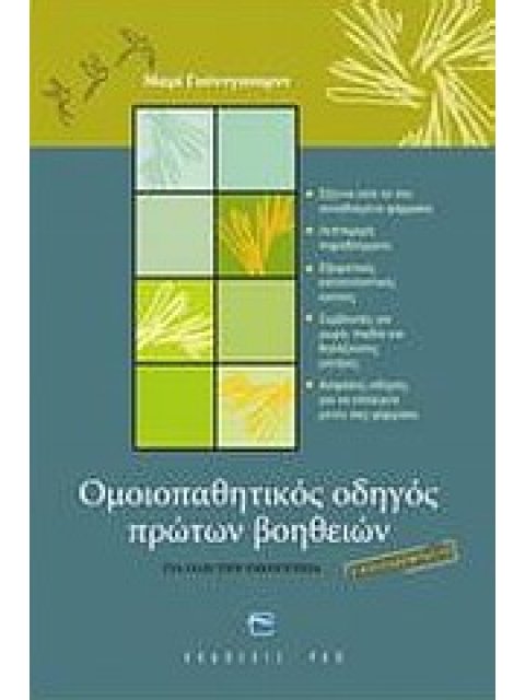 ΟΜΟΙΟΠΑΘΗΤΙΚΟΣ ΟΔΗΓΟΣ ΠΡΩΤΩΝ ΒΟΗΘΕΙΩΝ