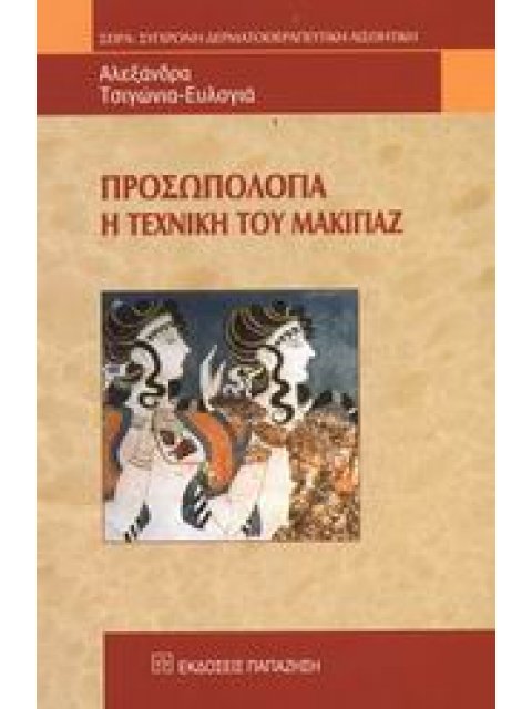 ΠΡΟΣΩΠΟΛΟΓΙΑ Η ΤΕΧΝΙΚΗ ΤΟΥ ΜΑΚΙΓΙΑΖ ΤΣΙΓΩΝΙΑ ΕΥΛΟΓΙΑ ΑΛΕΞΑΝΔΡΑ