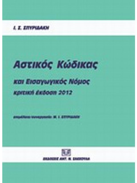 ΑΣΤΙΚΟΣ ΚΩΔΙΚΑΣ ΚΑΙ ΕΙΣΑΓΩΓΙΚΟΣ ΝΟΜΟΣ ΚΡΙΤΙΚΗ ΕΚΔΟΣΗ
