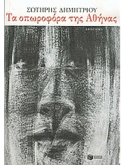ΤΑ ΟΠΩΡΟΦΟΡΑ ΤΗΣ ΑΘΗΝΑΣ ΑΦΗΓΗΜΑ ΣΥΓΧΡΟΝΗ ΕΛΛΗΝΙΚΗ ΛΟΓΟΤΕΧΝΙΑ
