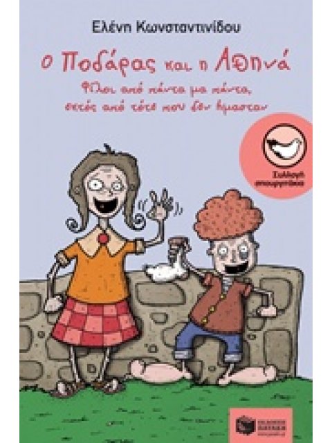 Ο ΠΟΔΑΡΑΣ ΚΑΙ Η ΑΘΗΝΑ ΦΙΛΟΙ ΑΠΟ ΠΑΝΤΑ ΜΑ ΠΑΝΤΑ, ΕΚΤΟΣ ΑΠΟ ΤΟΤΕ ΠΟΥ ΔΕΝ ΗΜΑΣΤΑΝ