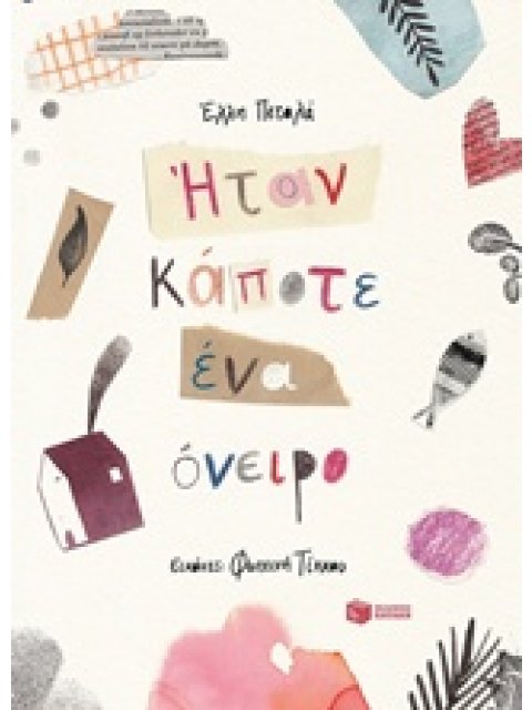 ΗΤΑΝ ΚΑΠΟΤΕ ΕΝΑ ΟΝΕΙΡΟ