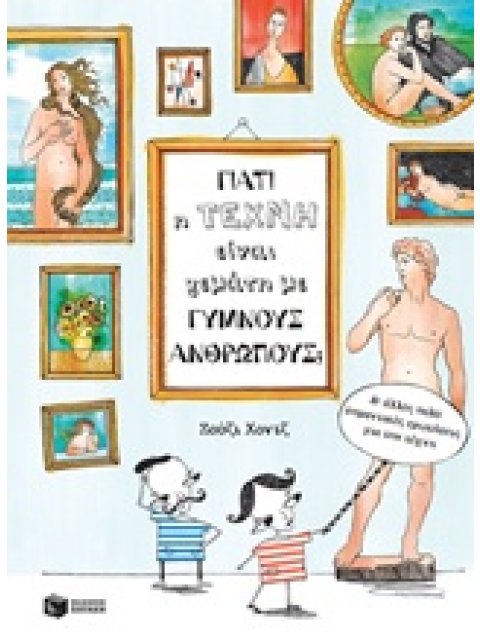 ΓΙΑΤΙ Η ΤΕΧΝΗ ΕΙΝΑΙ ΓΕΜΑΤΗ ΜΕ ΓΥΜΝΟΥΣ ΑΝΘΡΩΠΟΥΣ; ΚΑΙ ΑΛΛΕΣ ΠΟΛΥ ΣΗΜΑΝΤΙΚΕΣ ΕΡΩΤΗΣΕΙΣ ΓΙΑ ΤΗΝ ΤΕΧΝΗ Β