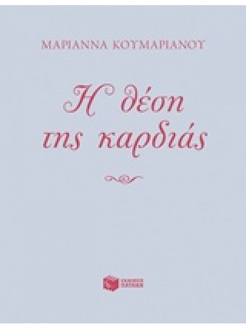 Η ΘΕΣΗ ΤΗΣ ΚΑΡΔΙΑΣ ΣΥΓΧΡΟΝΗ ΛΟΓΟΤΕΧΝΙΑ ΓΙΑ ΝΕΟΥΣ