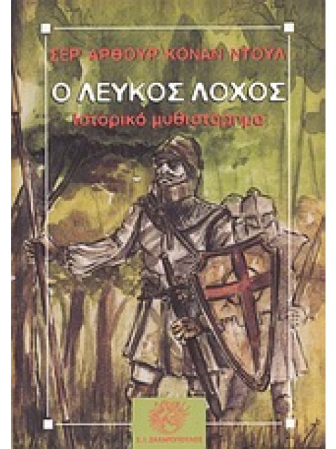 Ο ΛΕΥΚΟΣ ΛΟΧΟΣ ΙΣΤΟΡΙΚΟ ΜΥΘΙΣΤΟΡΗΜΑ ΚΛΑΣΙΚΗ ΛΟΓΟΤΕΧΝΙΑ