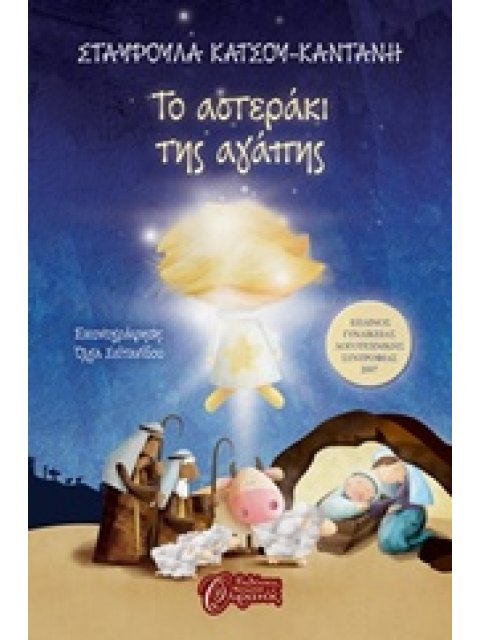 ΤΟ ΑΣΤΕΡΑΚΙ ΤΗΣ ΑΓΑΠΗΣ