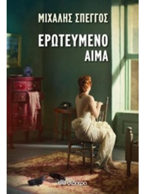 ΕΡΩΤΕΥΜΕΝΟ ΑΙΜΑ