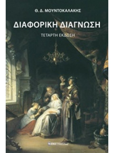 ΔΙΑΦΟΡΙΚΗ ΔΙΑΓΝΩΣΗ ΤΕΤΑΡΤΗ ΕΚΔΟΣΗ