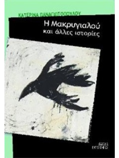 Η ΜΑΚΡΥΓΙΑΛΟΥ ΚΑΙ ΑΛΛΕΣ ΙΣΤΟΡΙΕΣ