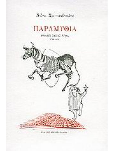 ΠΑΡΑΜΥΘΙΑ ΣΠΟΥΔΕΣ ΛΑΙΚΟΥ ΛΟΓΟΥ ΜΠΙΛΙΕΤΟ 2Η ΕΚΔΟΣΗ