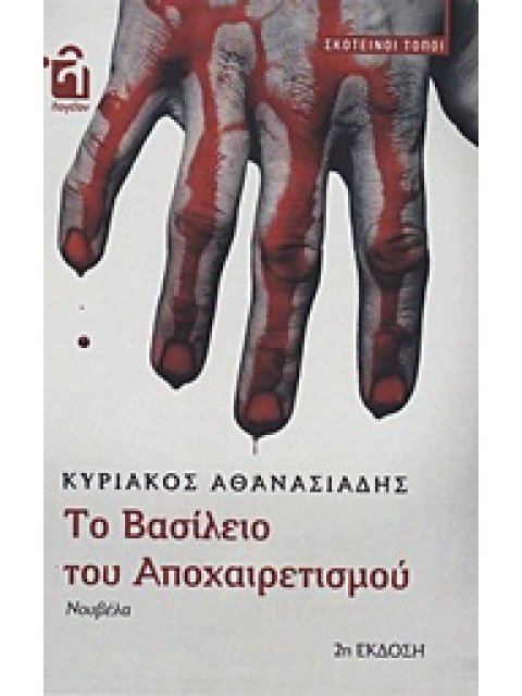 ΤΟ ΒΑΣΙΛΕΙΟ ΤΟΥ ΑΠΟΧΑΙΡΕΤΙΣΜΟΥ ΣΚΟΤΕΙΝΗ ΤΟΠΟΙ