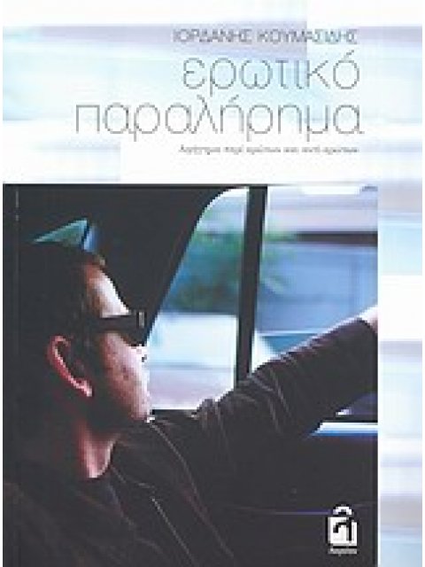 ΕΡΩΤΙΚΟ ΠΑΡΑΛΗΡΗΜΑ ΑΦΗΓΗΜΑ ΠΕΡΙ ΕΡΩΤΩΝ ΚΑΙ ΑΝΤΙ-ΕΡΩΤΩΝ