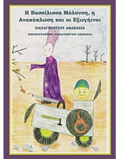 Η ΒΑΣΙΛΙΣΣΑ ΜΟΛΥΝΣΗ Η ΑΝΑΚΥΚΛΩΣΗ ΚΑΙ ΟΙ ΕΞΩΓΗΙΝΟΙ