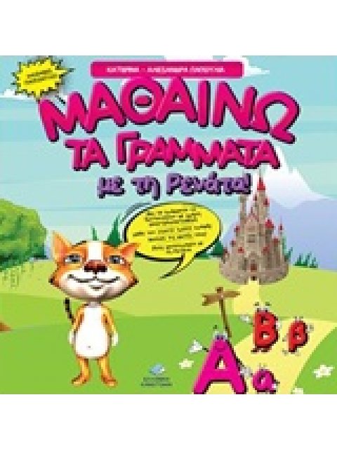 ΜΑΘΑΙΝΩ ΤΑ ΓΡΑΜΜΑΤΑ ΜΕ ΤΗ ΡΕΝΑΤΑ