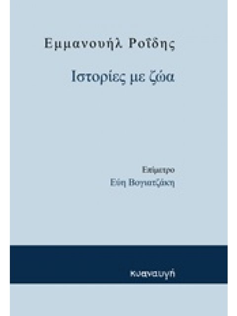 ΙΣΤΟΡΙΕΣ ΜΕ ΖΩΑ