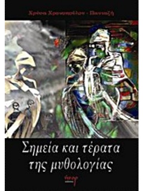 ΣΗΜΕΙΑ ΚΑΙ ΤΕΡΑΤΑ ΤΗΣ ΜΥΘΟΛΟΓΙΑΣ